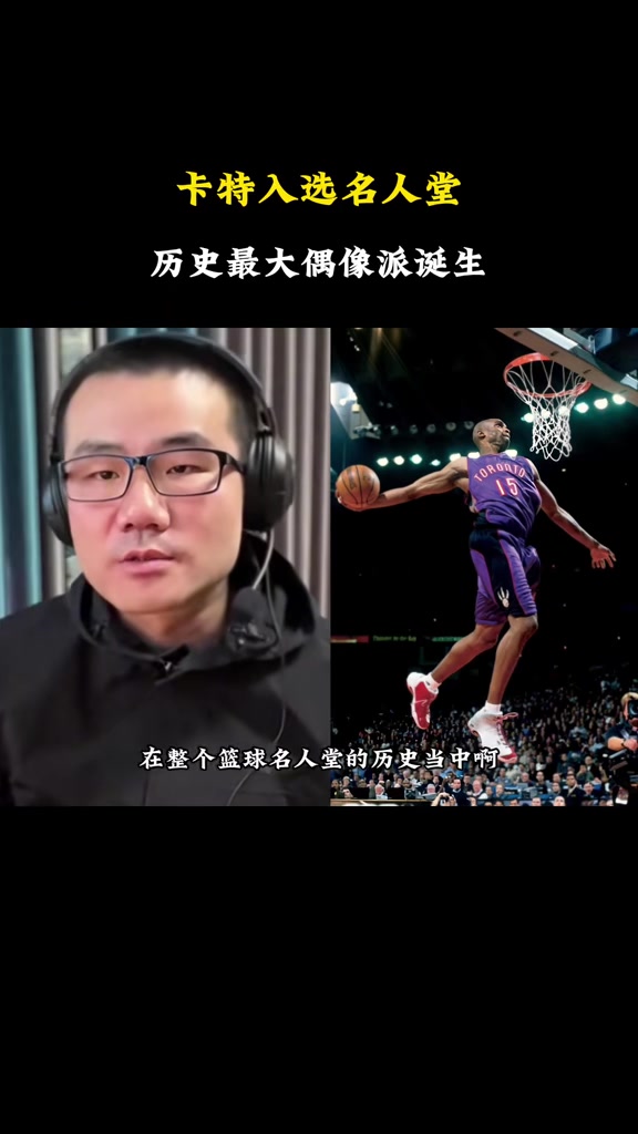 赞同吗🤫徐静雨:卡特入选名人堂 历史最大偶像派诞生了