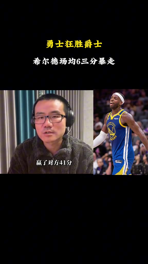 徐静雨:希尔德让勇士梦回巅峰 克莱乱打破坏了此前水花的火力