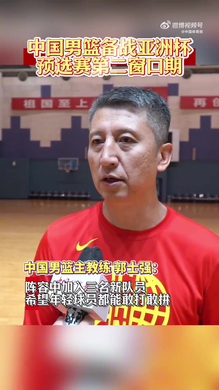 郭士强：本次集训是为了亚洲杯预选赛 球员们训练都非常努力